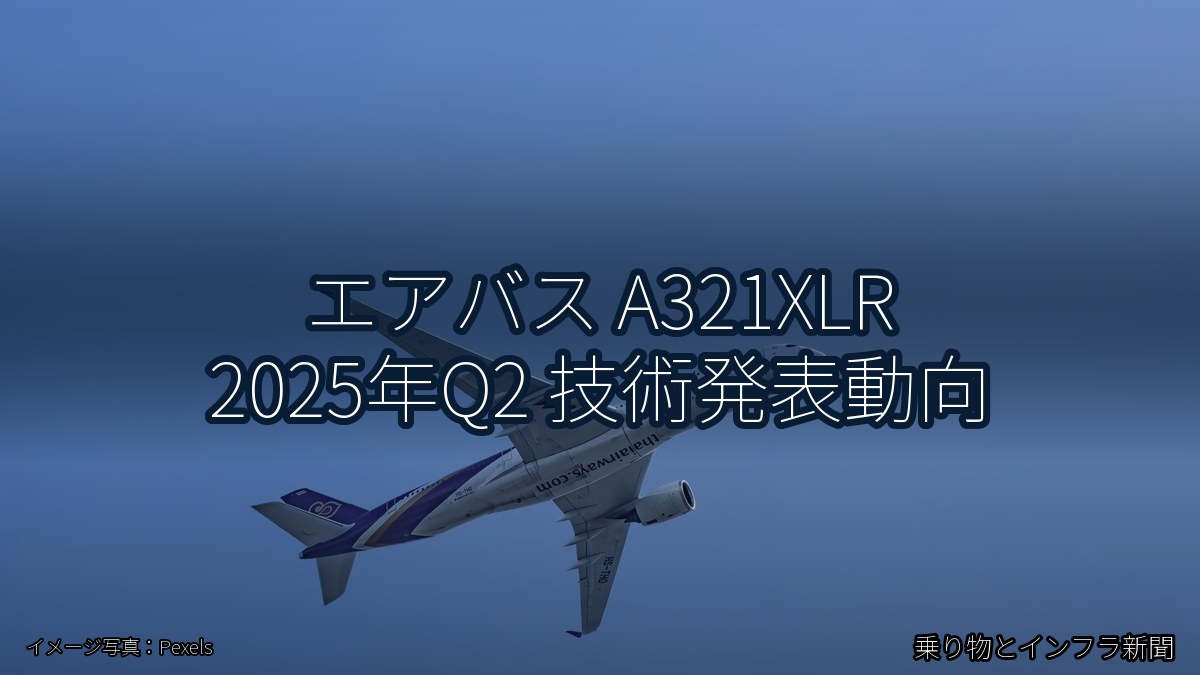 エアバス A321XLR 2025年Q2 技術発表動向（乗り物とインフラ新聞）