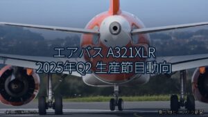 エアバス A321XLR 2025年Q2 生産節目動向（乗り物とインフラ新聞）