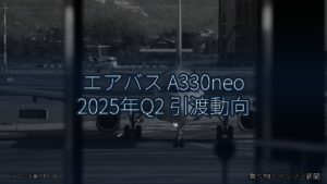 エアバス A330neo 2025年Q2 引渡動向（乗り物とインフラ新聞）