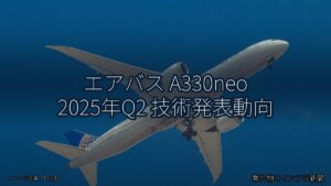 エアバス A330neo 2025年Q2 技術発表動向（乗り物とインフラ新聞）