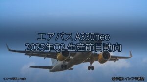 エアバス A330neo 2025年Q2 生産節目動向（乗り物とインフラ新聞）