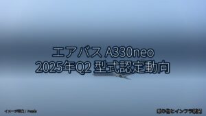 エアバス A330neo 2025年Q2 型式認定動向（乗り物とインフラ新聞）