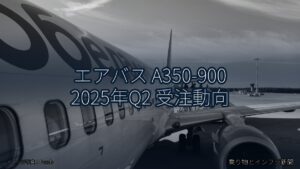 エアバス A350-900 2025年Q2 受注動向（乗り物とインフラ新聞）