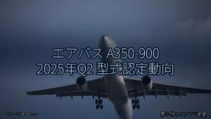 エアバス A350-900 2025年Q2 型式認定動向（乗り物とインフラ新聞）