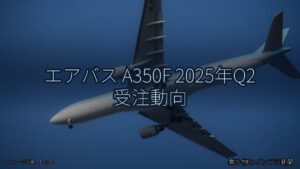 エアバス A350F 2025年Q2 受注動向（乗り物とインフラ新聞）