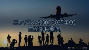 エアバス A350F 2025年Q2 生産節目動向（乗り物とインフラ新聞）