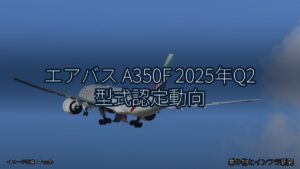 エアバス A350F 2025年Q2 型式認定動向（乗り物とインフラ新聞）