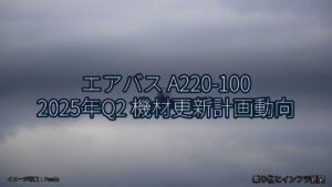 エアバス A220-100 2025年Q2 機材更新計画動向（乗り物とインフラ新聞）