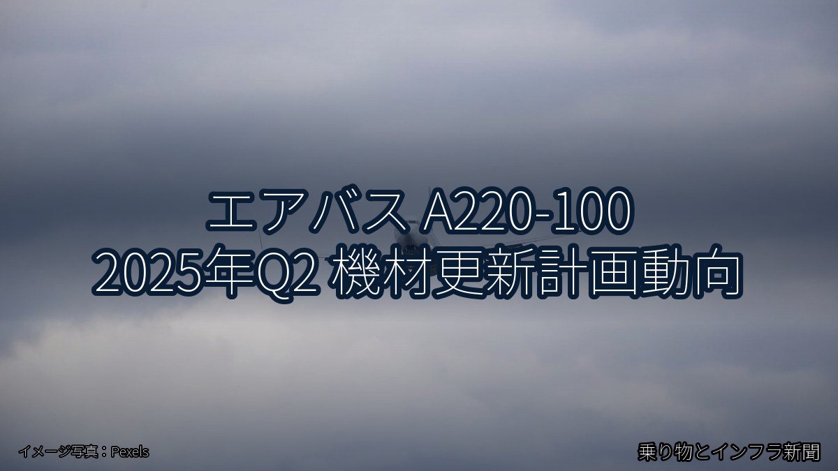 エアバス A220-100 2025年Q2 機材更新計画動向（乗り物とインフラ新聞）