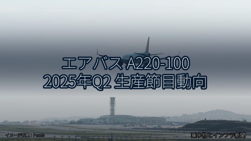 エアバス A220-100 2025年Q2 生産節目動向（乗り物とインフラ新聞）
