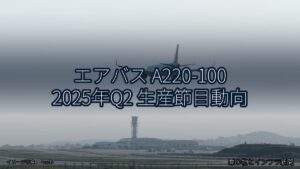 エアバス A220-100 2025年Q2 生産節目動向（乗り物とインフラ新聞）