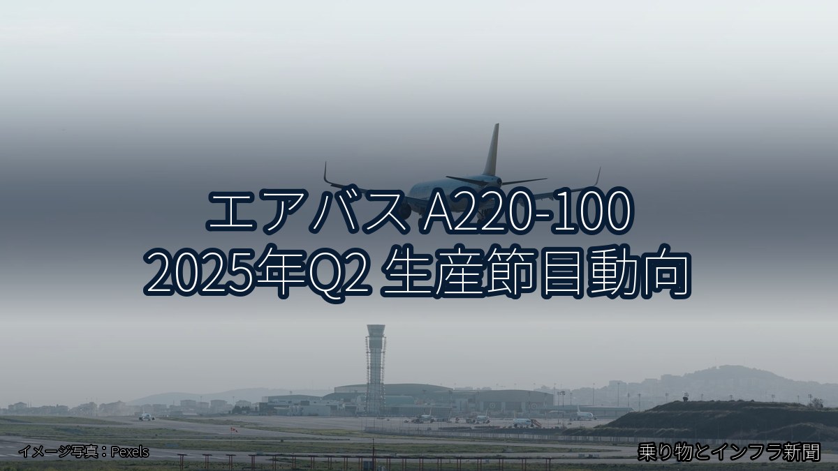 エアバス A220-100 2025年Q2 生産節目動向（乗り物とインフラ新聞）