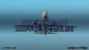 エアバス A220-100 2025年Q2 型式認定動向（乗り物とインフラ新聞）