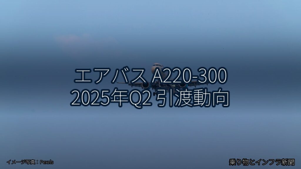 エアバス A220-300 2025年Q2 引渡動向（乗り物とインフラ新聞）