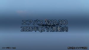 エアバス A220-300 2025年Q2 引渡動向（乗り物とインフラ新聞）
