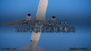 エアバス A220-300 2025年Q2 技術発表動向（乗り物とインフラ新聞）