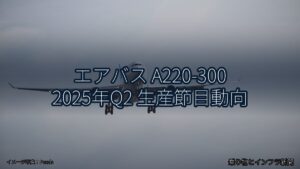 エアバス A220-300 2025年Q2 生産節目動向（乗り物とインフラ新聞）