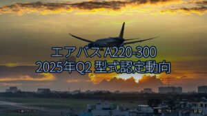 エアバス A220-300 2025年Q2 型式認定動向（乗り物とインフラ新聞）