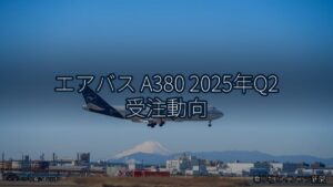 エアバス A380 2025年Q2 受注動向（乗り物とインフラ新聞）