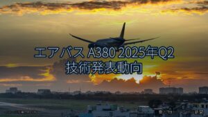 エアバス A380 2025年Q2 技術発表動向（乗り物とインフラ新聞）