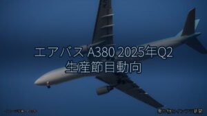 エアバス A380 2025年Q2 生産節目動向（乗り物とインフラ新聞）