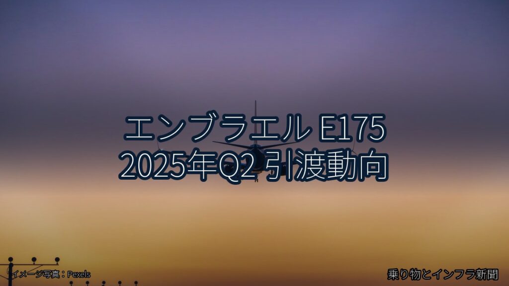 エンブラエル E175 2025年Q2 引渡動向（乗り物とインフラ新聞）