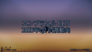 エンブラエル E175 2025年Q2 引渡動向（乗り物とインフラ新聞）