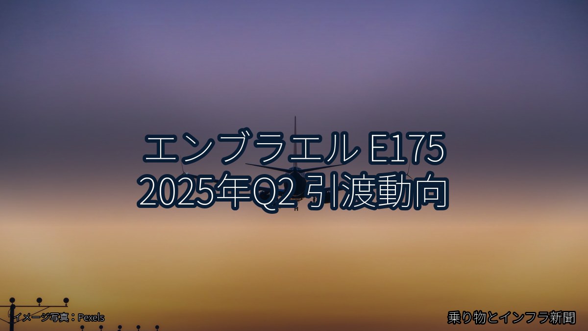 エンブラエル E175 2025年Q2 引渡動向（乗り物とインフラ新聞）
