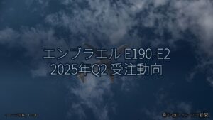 エンブラエル E190-E2 2025年Q2 受注動向（乗り物とインフラ新聞）