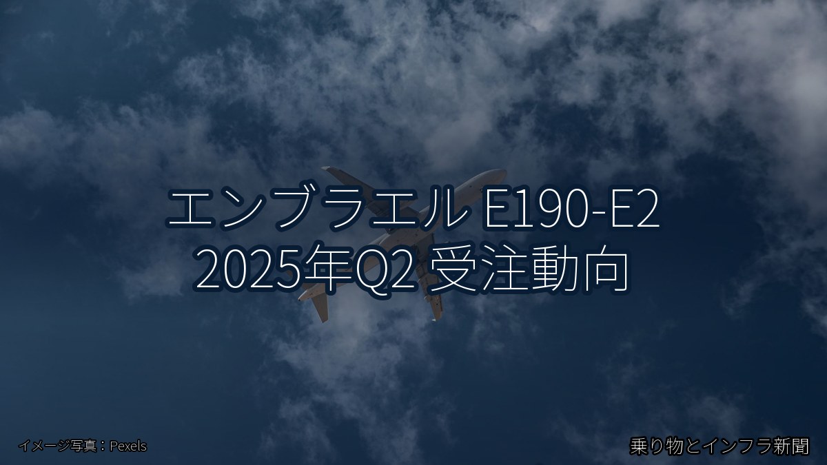 エンブラエル E190-E2 2025年Q2 受注動向（乗り物とインフラ新聞）
