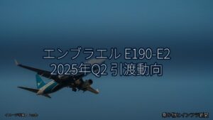 エンブラエル E190-E2 2025年Q2 引渡動向（乗り物とインフラ新聞）