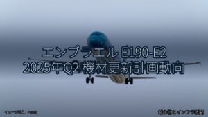 エンブラエル E190-E2 2025年Q2 機材更新計画動向（乗り物とインフラ新聞）