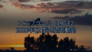 エンブラエル E190-E2 2025年Q2 型式認定動向（乗り物とインフラ新聞）