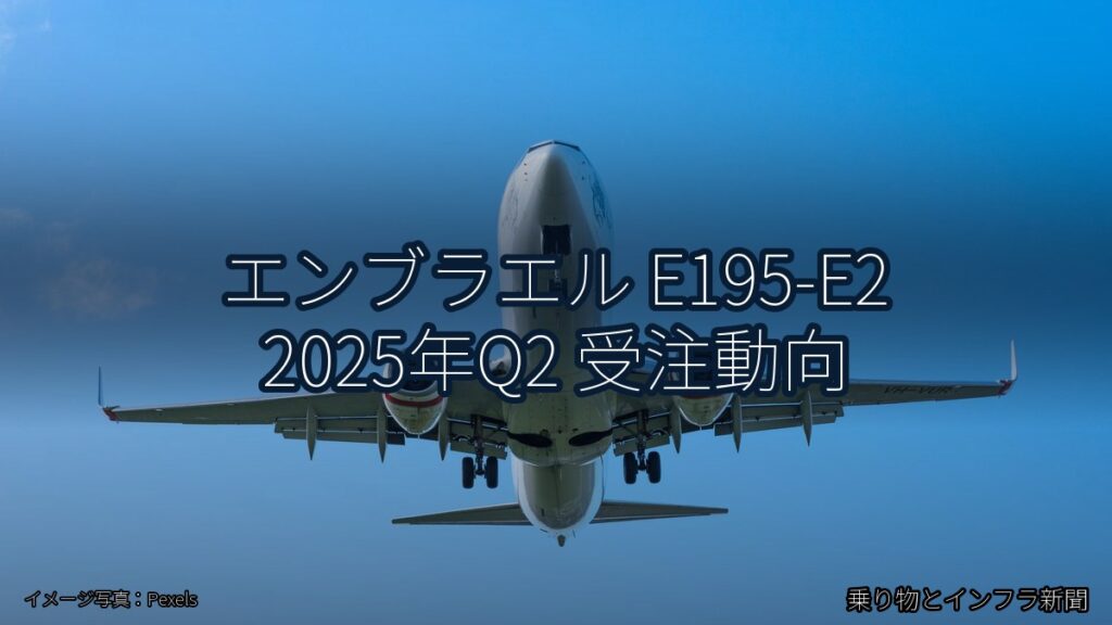 エンブラエル E195-E2 2025年Q2 受注動向（乗り物とインフラ新聞）