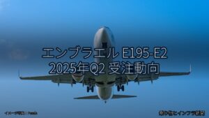 エンブラエル E195-E2 2025年Q2 受注動向（乗り物とインフラ新聞）