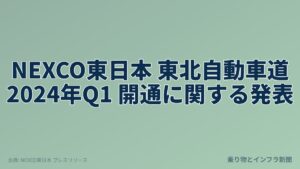 NEXCO東日本 東北自動車道 2024年Q1 開通に関する発表（乗り物とインフラ新聞）