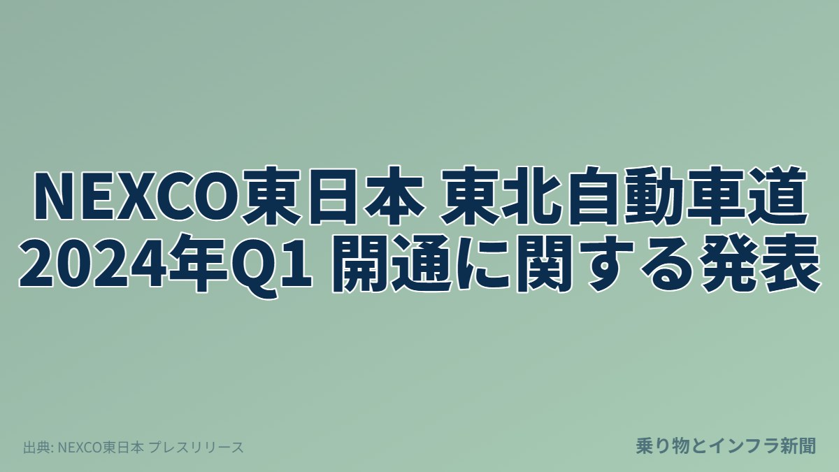 NEXCO東日本 東北自動車道 2024年Q1 開通に関する発表（乗り物とインフラ新聞）