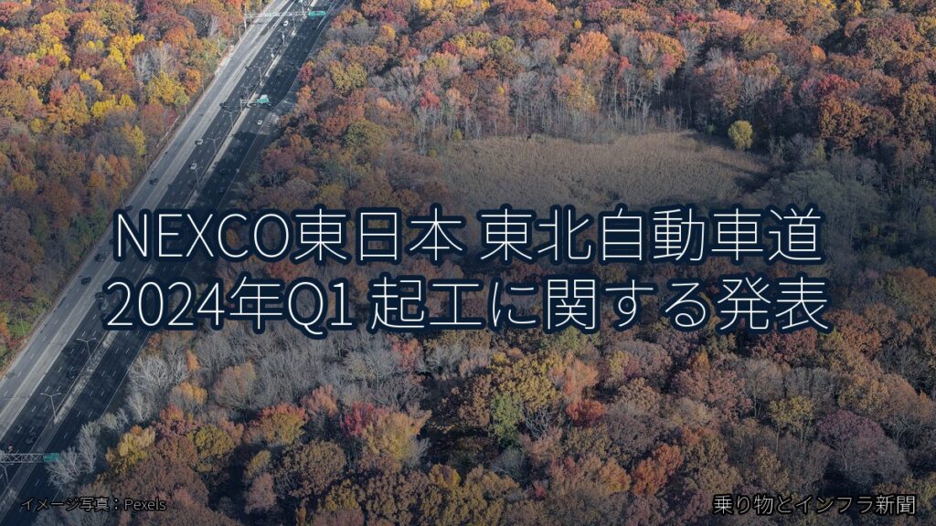 NEXCO東日本 東北自動車道 2024年Q1 起工に関する発表（乗り物とインフラ新聞）