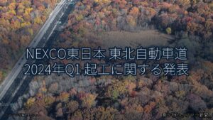NEXCO東日本 東北自動車道 2024年Q1 起工に関する発表（乗り物とインフラ新聞）