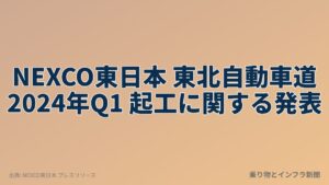 NEXCO東日本 東北自動車道 2024年Q1 起工に関する発表（乗り物とインフラ新聞）