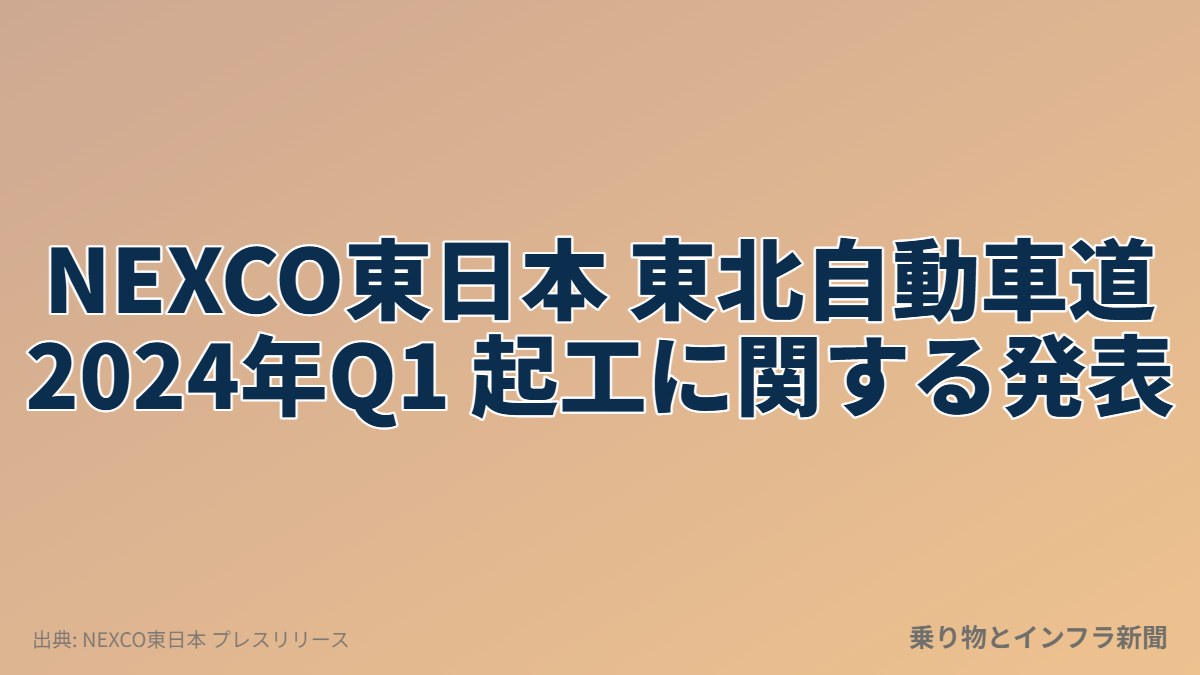 NEXCO東日本 東北自動車道 2024年Q1 起工に関する発表（乗り物とインフラ新聞）