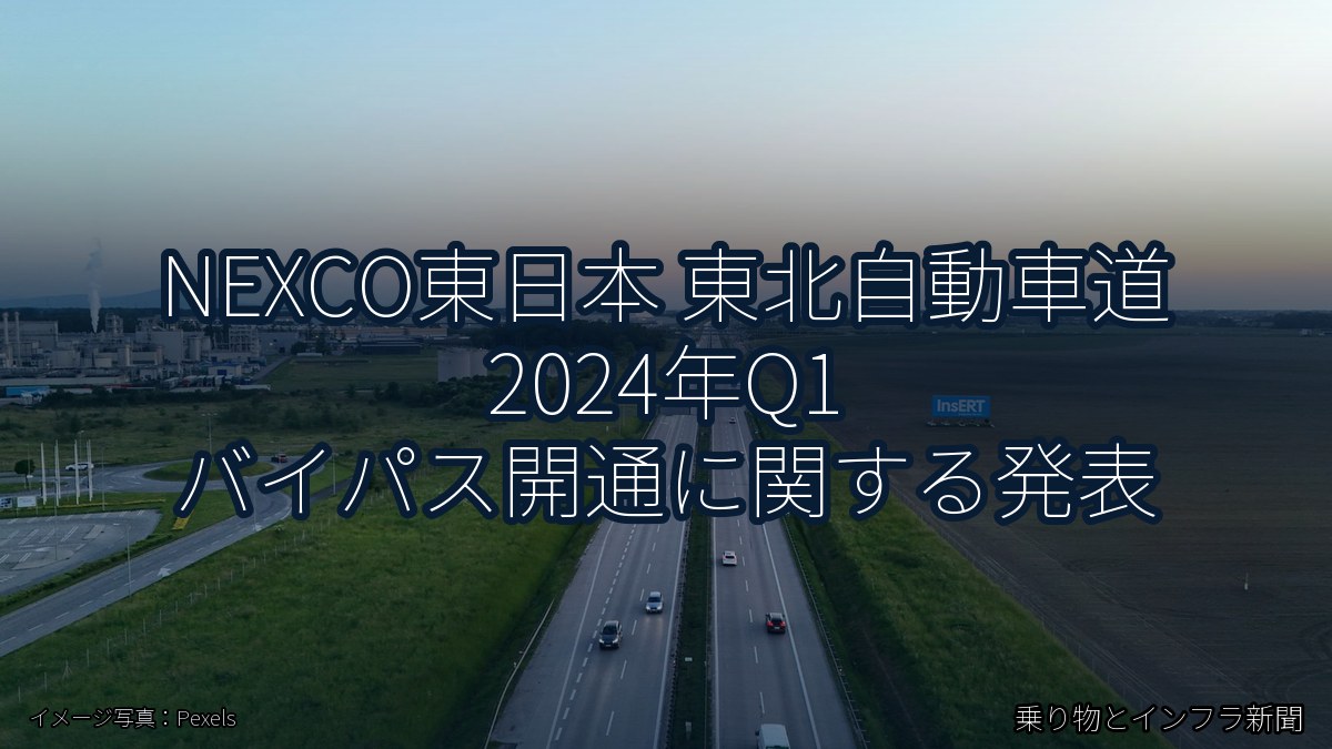 NEXCO東日本 東北自動車道 2024年Q1 バイパス開通に関する発表（乗り物とインフラ新聞）