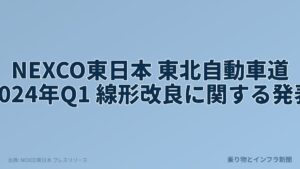 NEXCO東日本 東北自動車道 2024年Q1 線形改良に関する発表（乗り物とインフラ新聞）