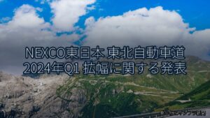 NEXCO東日本 東北自動車道 2024年Q1 拡幅に関する発表（乗り物とインフラ新聞）