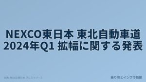 NEXCO東日本 東北自動車道 2024年Q1 拡幅に関する発表（乗り物とインフラ新聞）