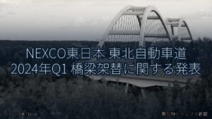 NEXCO東日本 東北自動車道 2024年Q1 橋梁架替に関する発表（乗り物とインフラ新聞）
