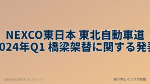 NEXCO東日本 東北自動車道 2024年Q1 橋梁架替に関する発表（乗り物とインフラ新聞）