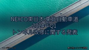 NEXCO東日本 東北自動車道 2024年Q1 トンネル改修に関する発表（乗り物とインフラ新聞）