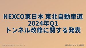 NEXCO東日本 東北自動車道 2024年Q1 トンネル改修に関する発表（乗り物とインフラ新聞）