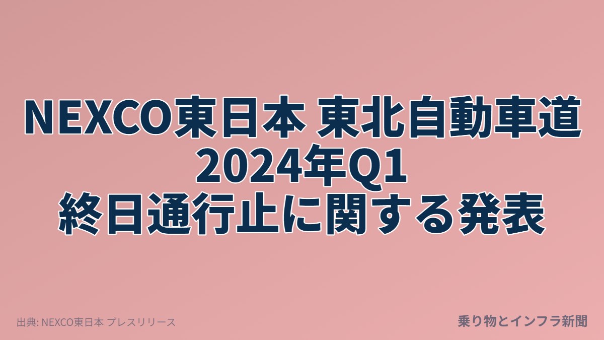 NEXCO東日本 東北自動車道 2024年Q1 終日通行止に関する発表（乗り物とインフラ新聞）